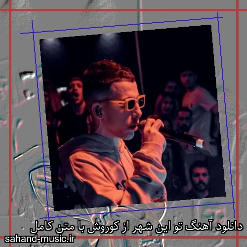دانلود آهنگ تو این شهر از کوروش با متن کامل