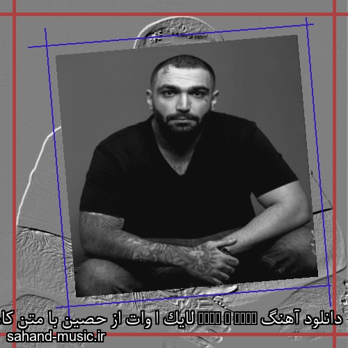 دانلود آهنگ Like A What لایک ا وات از حصین با متن کامل