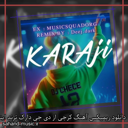 دانلود ریمیکس آهنگ کرجی از دی جی دارک ترند اینستاگرام