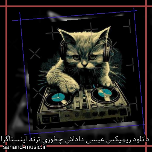 دانلود ریمیکس عیسی داداش چطوری ترند اینستاگرام