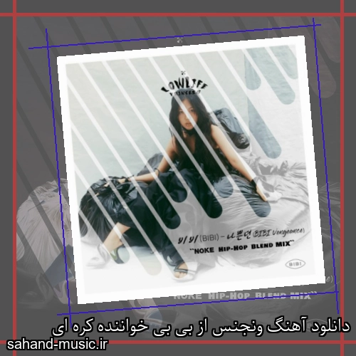 دانلود آهنگ ونجنس از بی بی خواننده کره ای