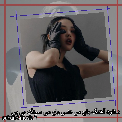 دانلود آهنگ واچ می دنس واچ می سینگ بی بی