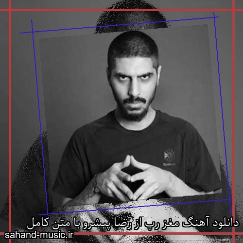 دانلود آهنگ مغز رپ از رضا پیشرو با متن کامل
