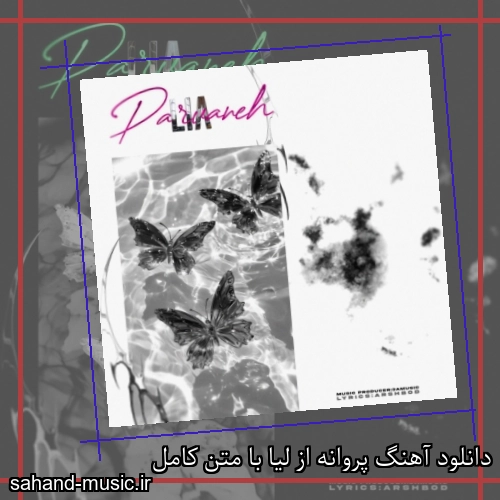 دانلود آهنگ پروانه از لیا با متن کامل