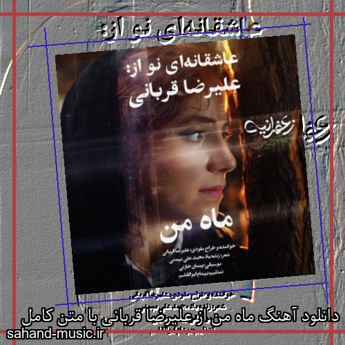 دانلود آهنگ ماه من از علیرضا قربانی با متن کامل