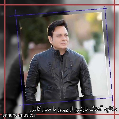 دانلود آهنگ نازنین از پیروز با متن کامل
