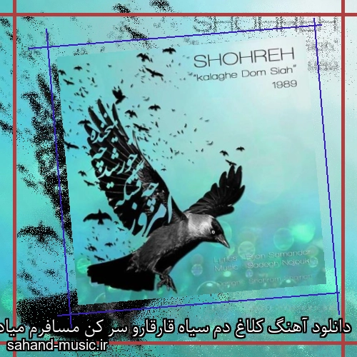 دانلود آهنگ کلاغ دم سیاه قارقارو سر کن مسافرم میاد شهرو خبر کن
