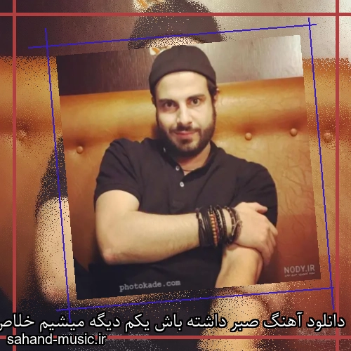 دانلود آهنگ صبر داشته باش یکم دیگه میشیم خلاص