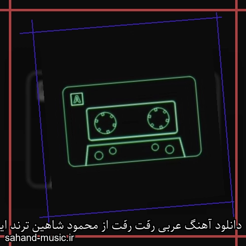 دانلود آهنگ عربی رفَت رفَت از محمود شاهین ترند اینستا + ریمیکس