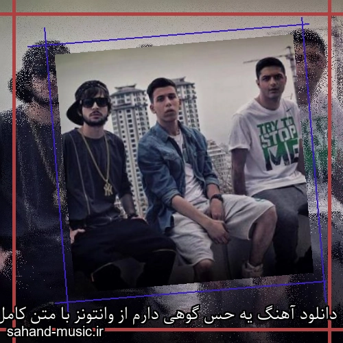 دانلود آهنگ یه حس گوهی دارم از وانتونز با متن کامل