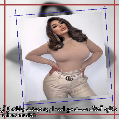دانلود آهنگ مست من امده ام به دیدنت جانانه از آریانا سعید با متن کامل
