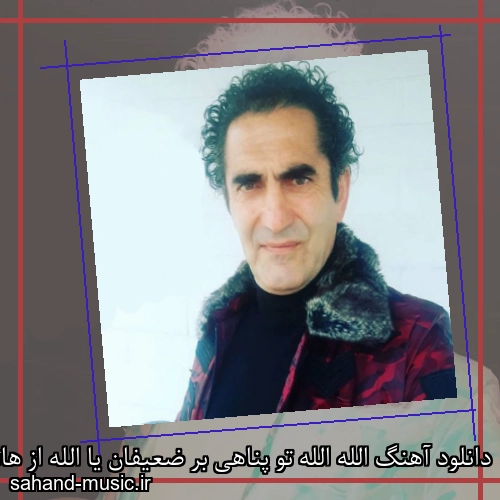 دانلود آهنگ الله الله تو پناهی بر ضعیفان یا الله از هاتف با متن کامل