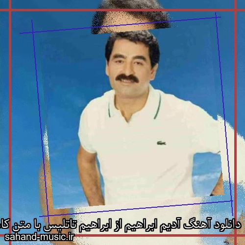 دانلود آهنگ آدیم ابراهیم از ابراهیم تاتلیس با متن کامل