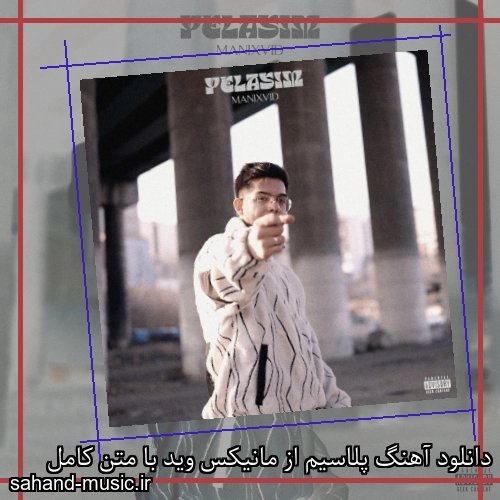 دانلود آهنگ پلاسیم از مانیکس وید با متن کامل