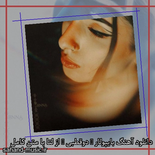 دانلود آهنگ بایپولار ( دوقطبی ) از لنا با متن کامل