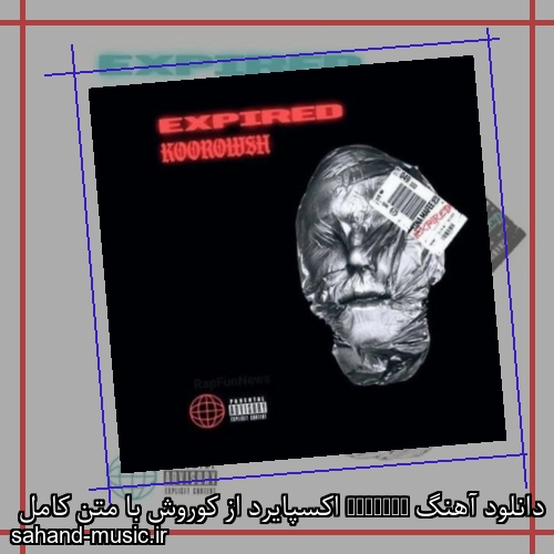 دانلود آهنگ Expired اکسپایرد از کوروش با متن کامل