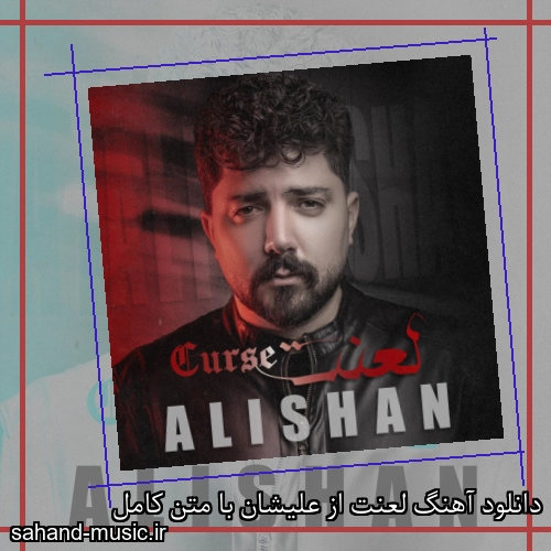 دانلود آهنگ لعنت از علیشان با متن کامل