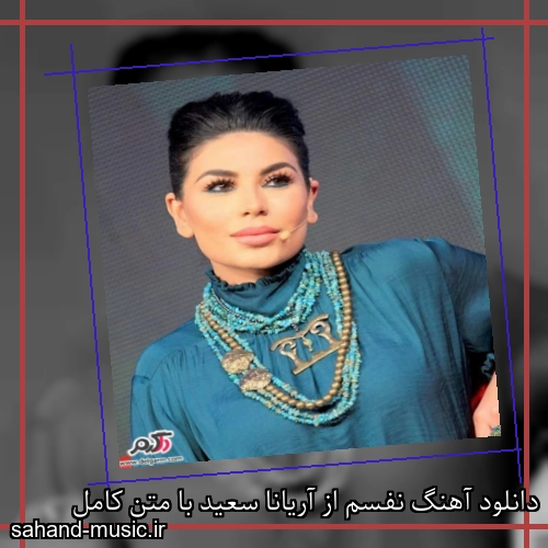 دانلود آهنگ نفسم از آریانا سعید با متن کامل