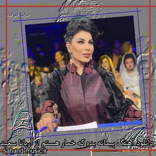 دانلود آهنگ پیمانه بده که خمار هستم از آریانا سعید با متن کامل