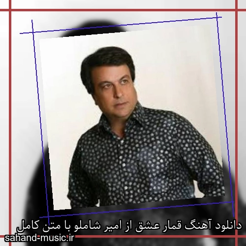 دانلود آهنگ قمار عشق از امیر شاملو با متن کامل