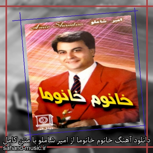 دانلود آهنگ خانوم خانوما از امیر شاملو با متن کامل