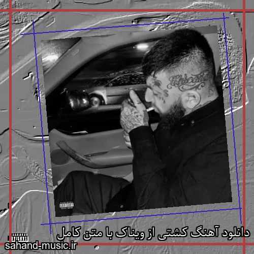 دانلود آهنگ کشتی از ویناک + موزیک ویدیو و متن کامل