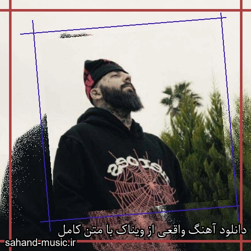 دانلود آهنگ واقعی از ویناک با متن کامل