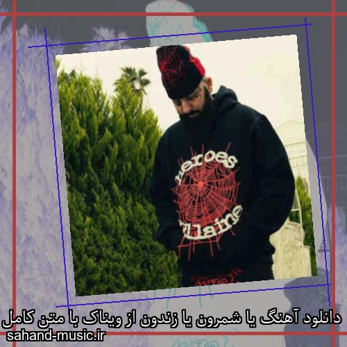 دانلود آهنگ یا شمرون یا زندون از ویناک با متن کامل