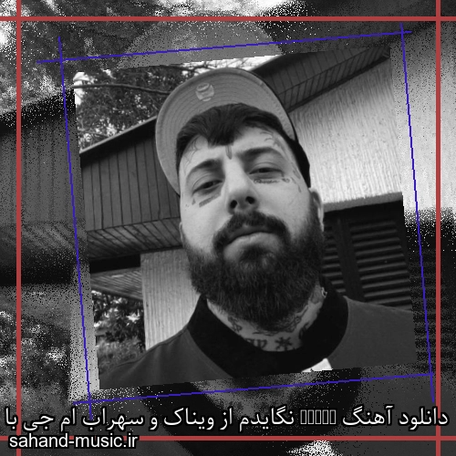 دانلود آهنگ Ngydm نگایدم از ویناک و سهراب ام جی با متن کامل