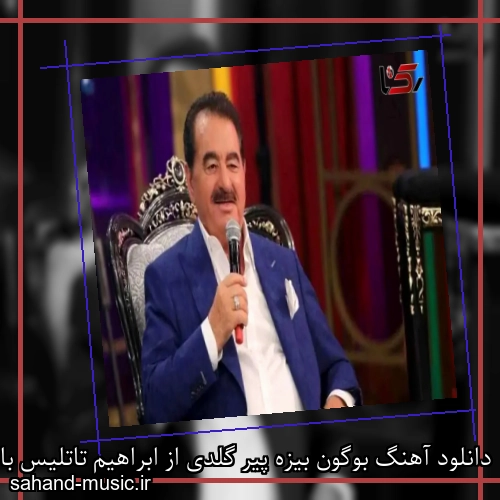 دانلود آهنگ بوگون بیزه پیر گلدی از ابراهیم تاتلیس با متن کامل