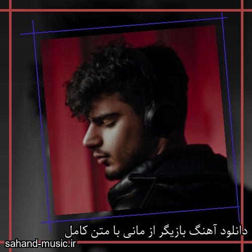 دانلود آهنگ بازیگر از مانی با متن کامل