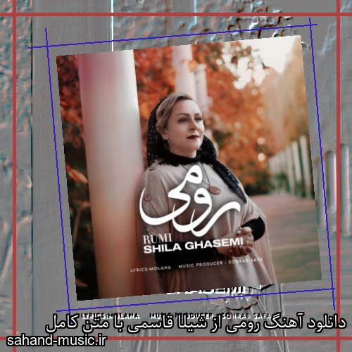 دانلود آهنگ رومی از شیلا قاسمی با متن کامل