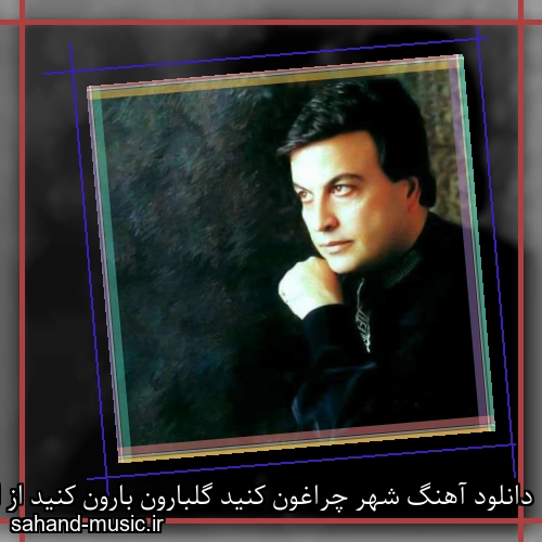 دانلود آهنگ شهر چراغون کنید گلبارون بارون کنید از امیر شاملو با متن کامل