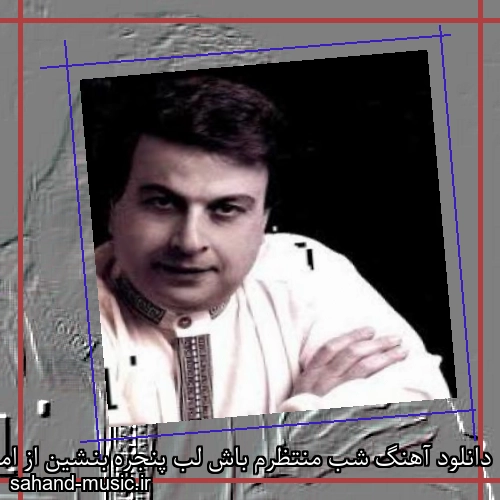 دانلود آهنگ شب منتظرم باش لب پنجره بنشین از امیر شاملو با متن کامل