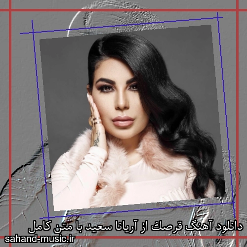 دانلود آهنگ قرصک از آریانا سعید با متن کامل
