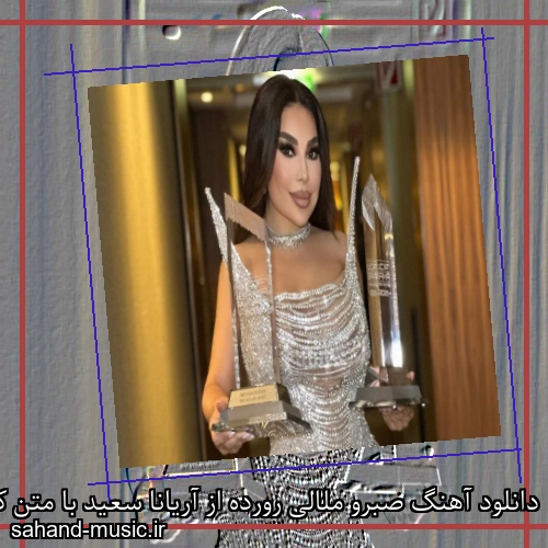 دانلود آهنگ صبرو ملالی رورده از آریانا سعید با متن کامل