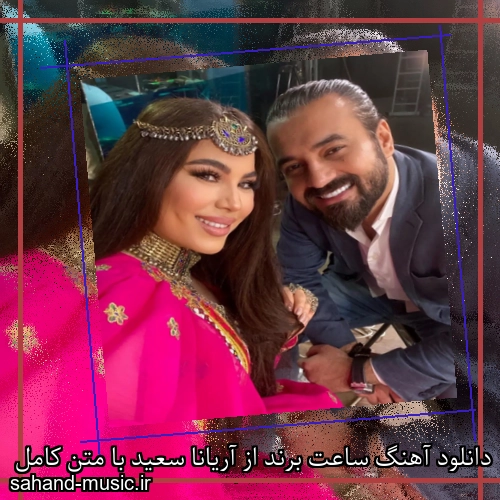 دانلود آهنگ ساعت برند از آریانا سعید با متن کامل