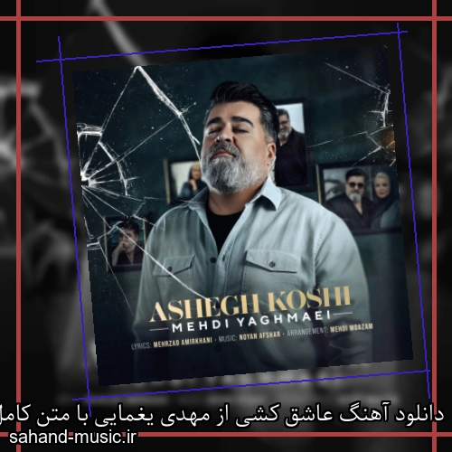 دانلود آهنگ عاشق کشی از مهدی یغمایی با متن کامل