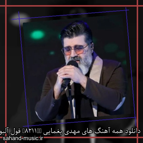 دانلود همه آهنگ های مهدی یغمایی – فول آلبوم – تمام آهنگ های جدید