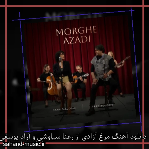 دانلود آهنگ مرغ آزادی از رعنا سیاوشی و آراد یوسفی با متن کامل