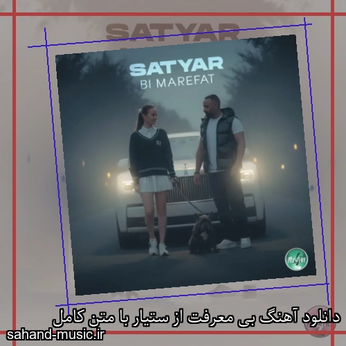 دانلود آهنگ بی معرفت از ستیار با متن کامل