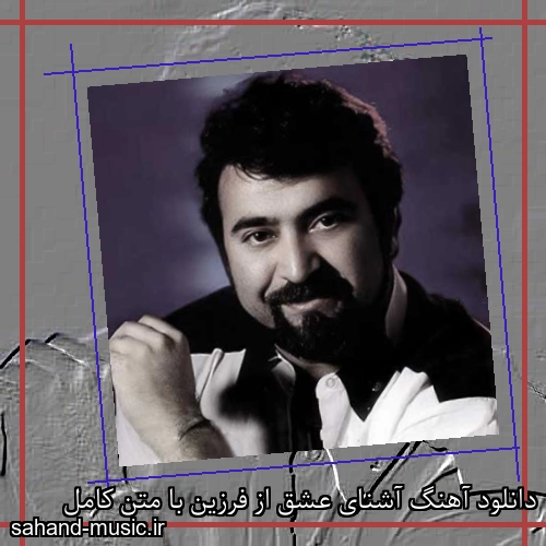 دانلود آهنگ آشنای عشق از فرزین با متن کامل