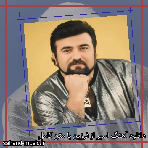 دانلود آهنگ اسیر از فرزین با متن کامل