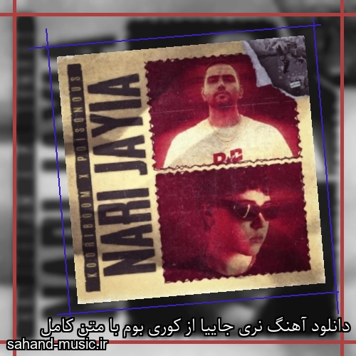 دانلود آهنگ نری جاییا از کوری بوم با متن کامل