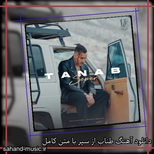 دانلود آهنگ طناب از سپر با متن کامل