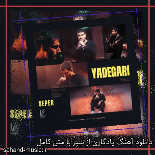 دانلود آهنگ یادگاری از سپر با متن کامل