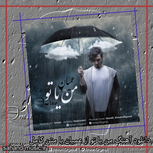 دانلود آهنگ من یا تو از عمیان با متن کامل
