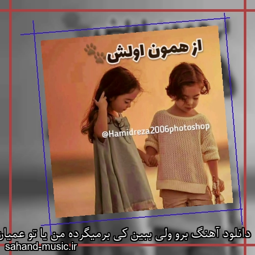 دانلود آهنگ برو ولی ببین کی برمیگرده من یا تو عمیان