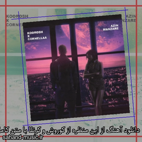 دانلود آهنگ از این منظره از کوروش و کرنلا با متن کامل