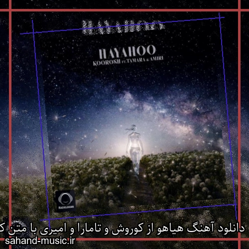 دانلود آهنگ هیاهو از کوروش و تامارا و امیری با متن کامل